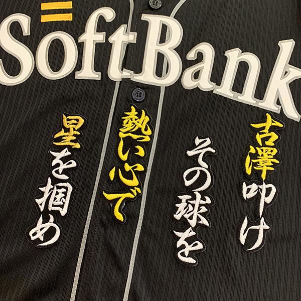 メール便送料無料 福岡 ソフトバンク ホークス 刺繍ワッペン 古澤 応援歌 黒 古澤勝吾 Hawks 応援 刺繍 ユニホーム Oc Sb 0304 Laconquete ぷらす 通販 Yahoo ショッピング