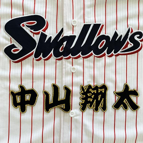 メール便送料無料 東京 ヤクルト スワローズ 刺繍ワッペン 中山 名前 黒 中山翔太 Swallows 応援 刺繍 ユニホーム Oc Sw 0112 Laconquete ぷらす 通販 Yahoo ショッピング