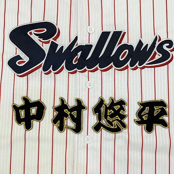 メール便送料無料 東京 ヤクルト スワローズ 刺繍ワッペン 中村 名前 黒 中村悠平 Swallows 応援 刺繍 ユニホーム Oc Sw 0145 Laconquete ぷらす 通販 Yahoo ショッピング