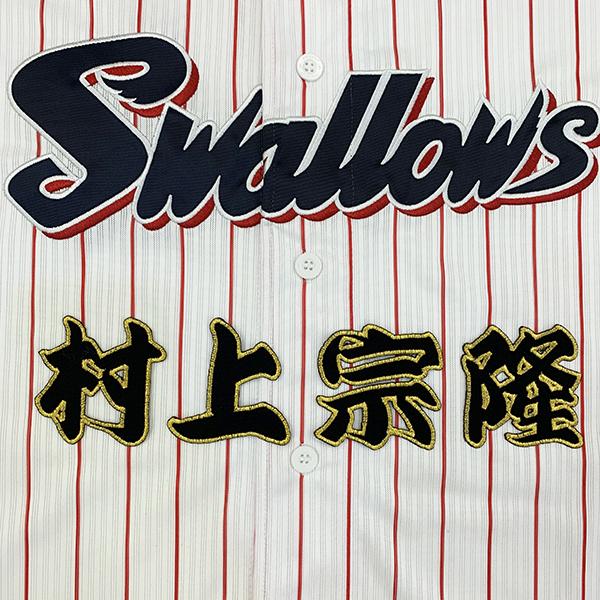 村上 選手　ヤクルト スワローズ　シルエット　刺繍ワッペン Amazon | 東京 ヤクルト スワローズ 刺繍ワッペン 村上 宗隆