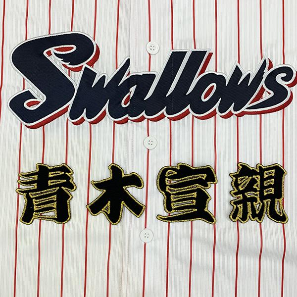 メール便送料無料】東京 ヤクルト スワローズ 刺繍ワッペン 青木 名前