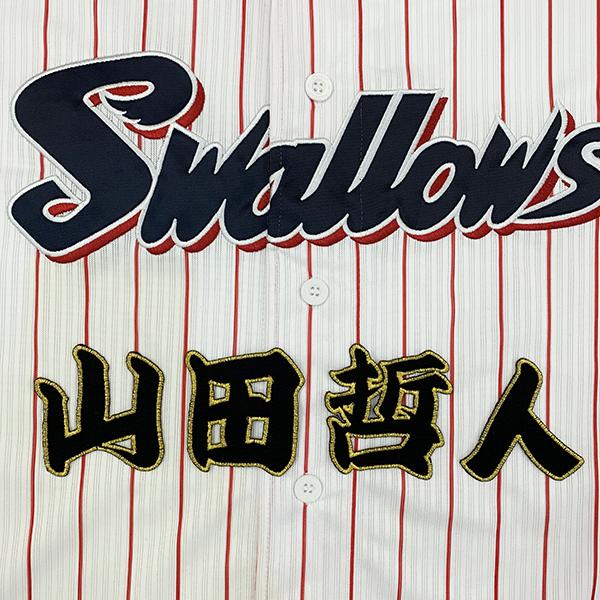 メール便送料無料】東京 ヤクルト スワローズ 刺繍ワッペン 山田 名前