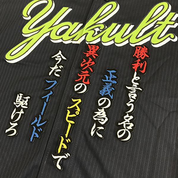 【メール便送料無料】東京 ヤクルト スワローズ 刺繍ワッペン 三輪 応援歌 黒 /三輪正義/swallows/応援/刺繍/ユニホーム