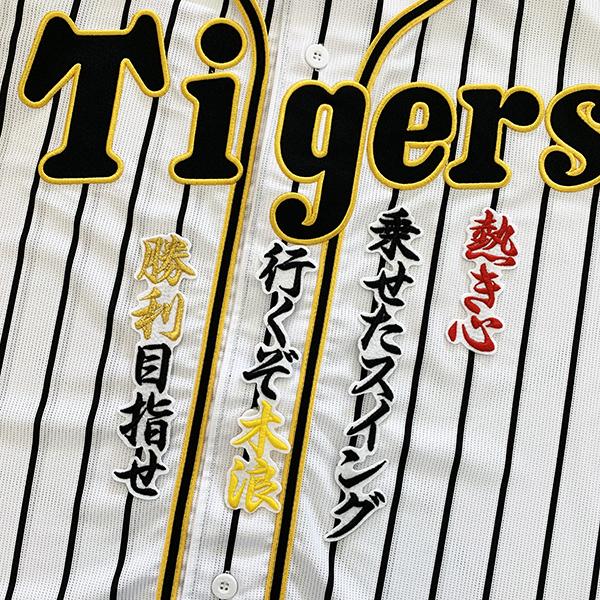 阪神タイガース応援ユニフォーム木浪聖也サイズL 応援歌刺繍ワッペン付