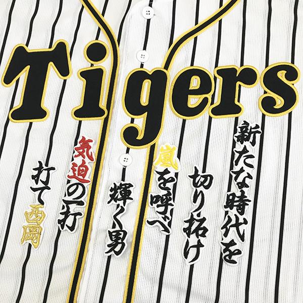 メール便送料無料】阪神 タイガース 刺繍ワッペン 西岡 応援歌 白 