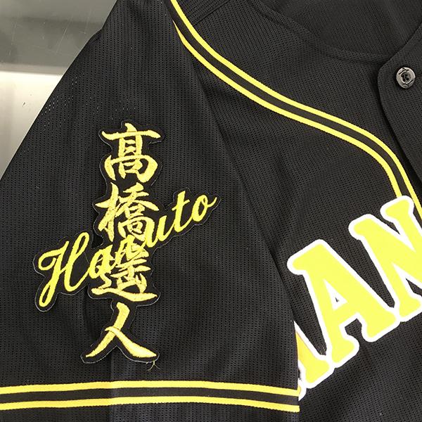 メール便送料無料】阪神 タイガース 刺繍ワッペン 高橋 ネーム 黒