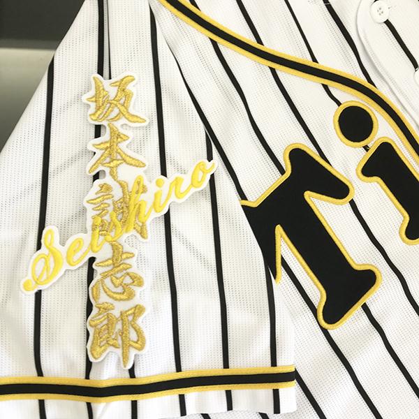 メール便送料無料】阪神 タイガース 刺繍ワッペン 坂本 ネーム 白