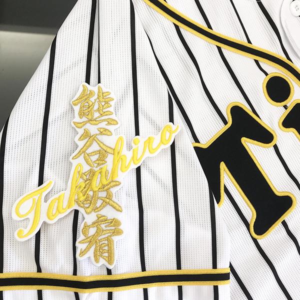 阪神タイガース　刺繍ユニフォーム　ホームユニフォーム　熊谷 メール便送料無料】阪神 タイガース 刺繍ワッペン 熊谷 ネーム