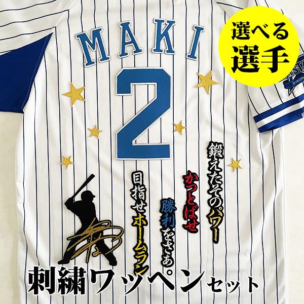 3点セット】横浜DeNAベイスターズユニフォームMAKI 2 タオル