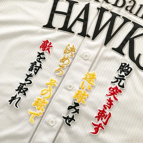 ソフトバンク ホークス 松本裕樹 刺繍ワッペン 5点セット 【白】【黄】名前 メール便送料無料】福岡 ソフトバンク ホークス 刺繍ワッペン