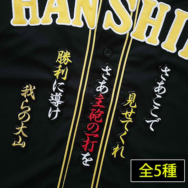 納期注意【阪神 タイガース 刺繍ワッペン 大山 チャンスマーチ 納期注意【阪神 タイガース 刺繍ワッペン 大山 チャンスマーチ