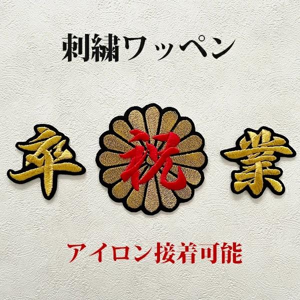 小物 卒業式用 刺繍のアイロンワッペン