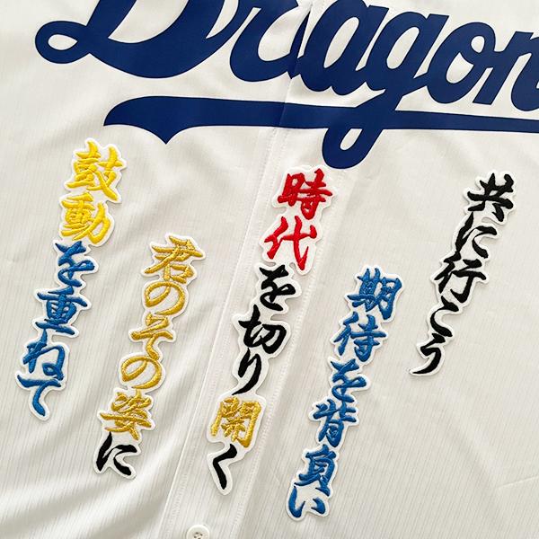 メール便送料無料】中日 ドラゴンズ 刺繍ワッペン 村松 応援歌 /村松開 