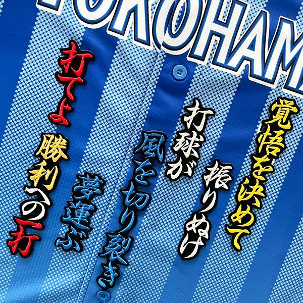 横浜 DeNA ベイスターズ 刺繍ワッペン 松尾 応援歌 /松尾汐恩/baystars