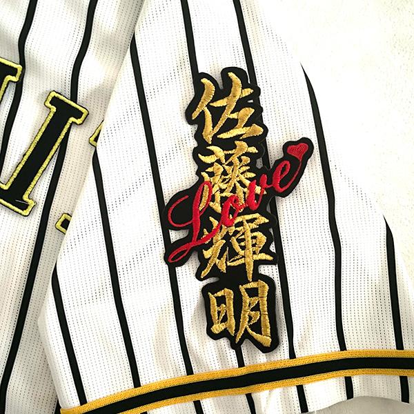 佐藤輝明　刺繍　ユニフォーム Amazon | 阪神 タイガース 刺繍ワッペン 佐藤輝明 背番号