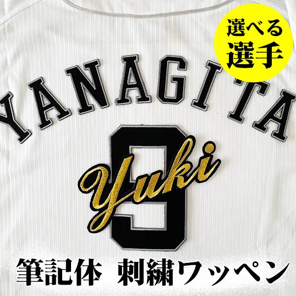 ソフトバンク ホークス 柳町達 刺繍ワッペン 5点セット 【白】【黄】筆記体 ソフトバンク ホークス 柳町達 刺繍ワッペン 5点セット 【白