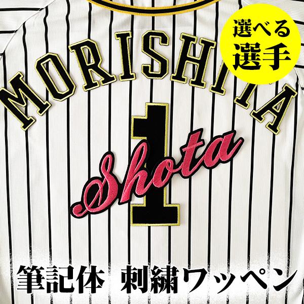 阪神タイガース 刺繍ワッペン 筆記体 選手名 大 ピンク】選べる