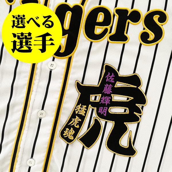 阪神タイガース 刺繍ワッペン 虎 大 選手名】【黒/紫】選べる選手/応援