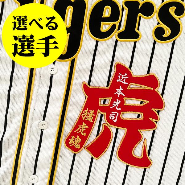 阪神タイガース 刺繍ワッペン 虎 大 選手名】【赤】選べる選手