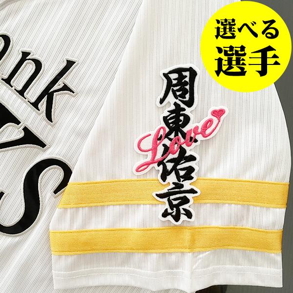 納期注意【ソフトバンク ホークス 刺繍ワッペン ネーム LOVE】【白