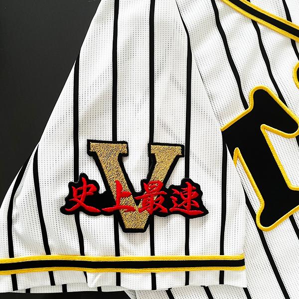 阪神タイガース 刺繍ワッペン 2025 優勝 史上最速 V】優勝記念