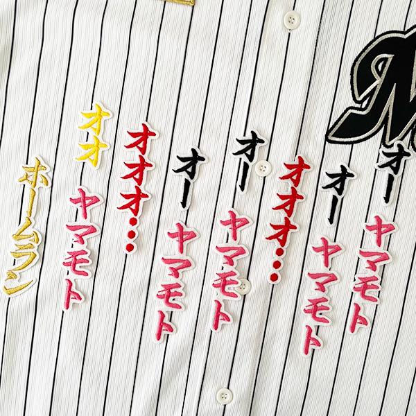 納期注意】千葉 ロッテ マリーンズ 刺繍ワッペン 山本 応援歌 山本大斗