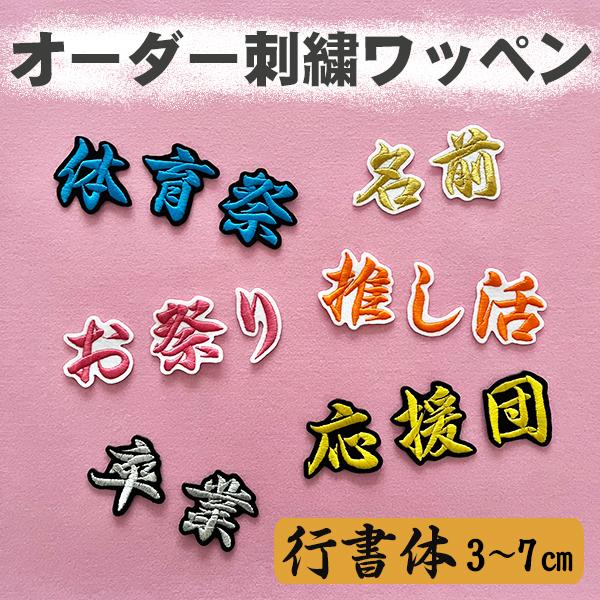名前2オーダー刺繍ワッペン 行書体 3〜7cm 1字の金額です】刺繍