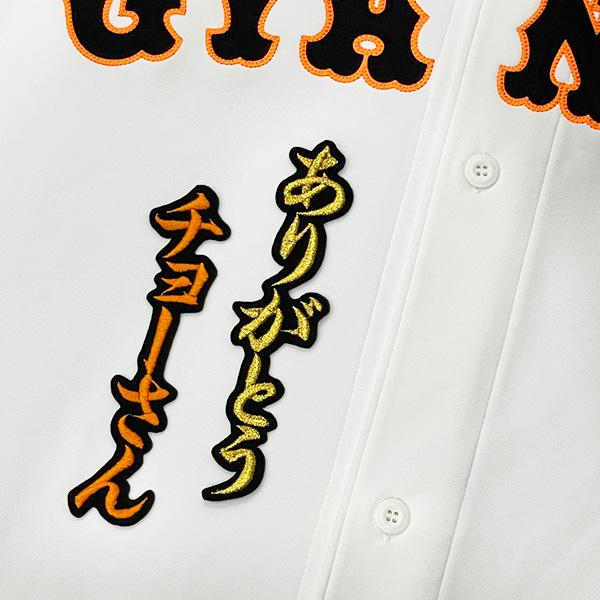 納期注意【読売ジャイアンツ 巨人 長野 刺繍ワッペン ありがとう