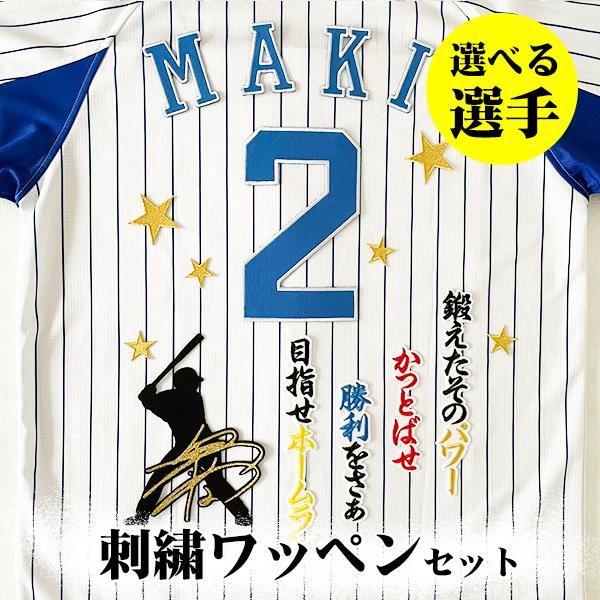 納期注意【横浜 DeNA ベイスターズ 刺繍ワッペン 3点セット】【白