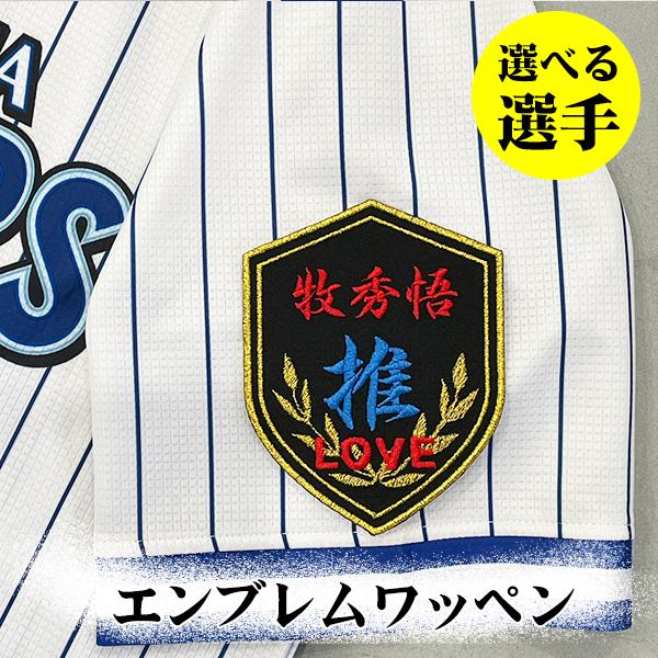 納期注意【横浜 DeNA ベイスターズ 刺繍ワッペン エンブレム 推 