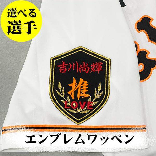 納期注意【読売ジャイアンツ 刺繍ワッペン エンブレム 推】選べる選手 /LOVE/応援/巨人/ユニホーム/岡本/坂本