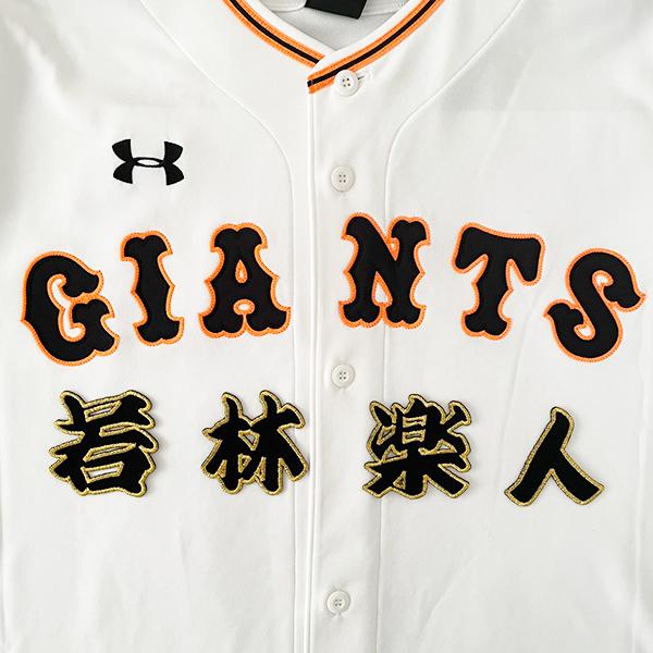 納期注意【読売ジャイアンツ 刺繍ワッペン 若林 名前】若林楽人