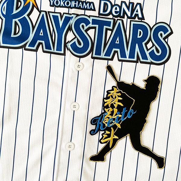 納期注意【横浜DeNAベイスターズ 刺繍ワッペン 森 ネーム付シルエット