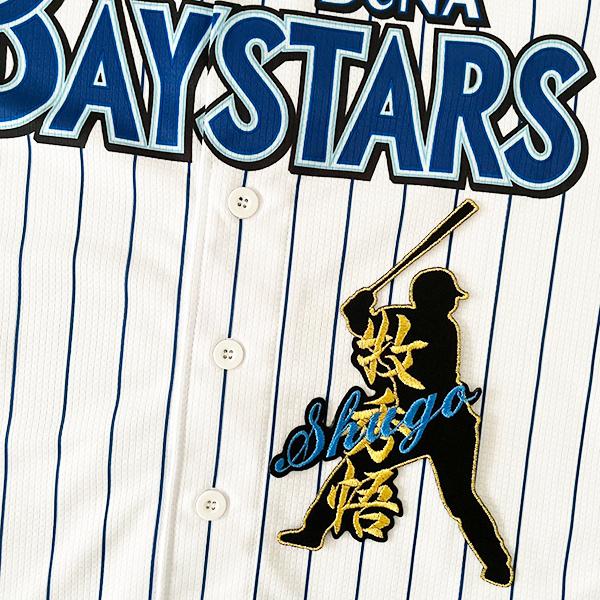 納期注意【横浜DeNAベイスターズ 刺繍ワッペン 牧 ネーム付シルエット