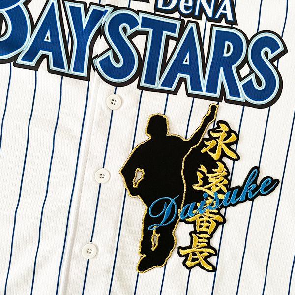 納期注意【横浜DeNAベイスターズ 刺繍ワッペン 永遠番長 ネーム付