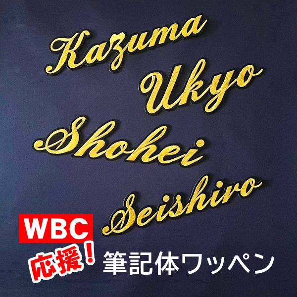 【WBC 応援 刺繍ワッペン 侍JAPAN 筆記体 選手名 大】2026年/日本代表/侍ジャパン/ユニフォーム/応援グッズ