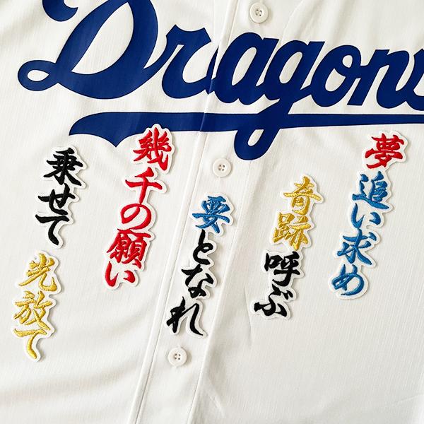 納期注意】中日 ドラゴンズ 刺繍ワッペン 石伊 応援歌 /石伊雄太