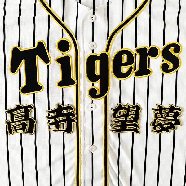 納期注意【阪神 タイガース 刺繍ワッペン 高寺 名前】高寺望夢/tigers