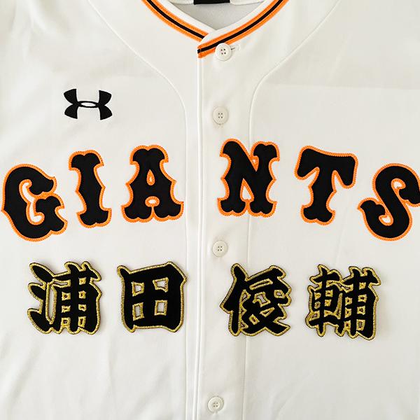 納期注意】読売ジャイアンツ 刺繍ワッペン 浦田 名前 /浦田俊輔/giants