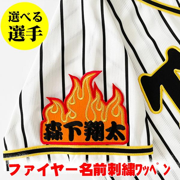 阪神タイガース 刺繍ワッペン ファイヤー名前】選べる選手/応援歌