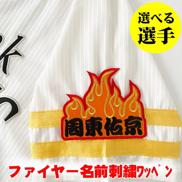【非売品?】プロ野球 ロゴ刺繍ワッペン04年日ハム阪神巨人広島ソフトバンク 納期注意【ソフトバンク ホークス 刺繍ワッペン ファイヤー名前