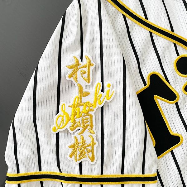 阪神 タイガース 刺繍ワッペン 村上 ネーム/村上頌樹/tigers/応援/刺繍