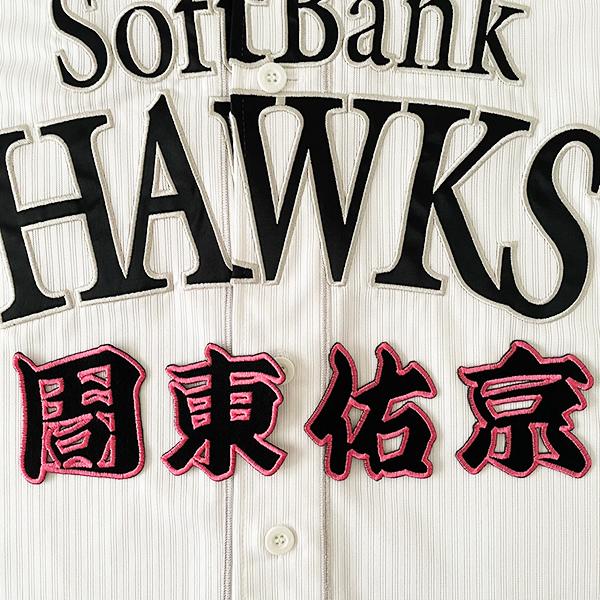 納期注意【ソフトバンクホークス 刺繍ワッペン 周東【ピンク/黒】 名前