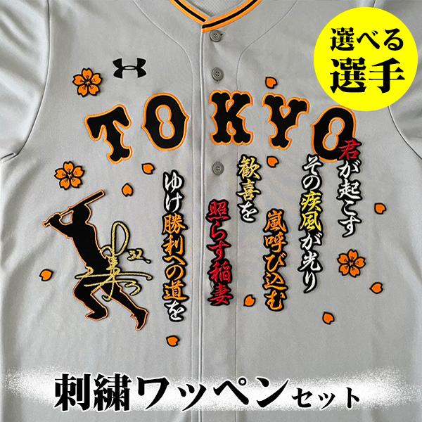 納期注意【読売 ジャイアンツ 巨人 刺繍ワッペン ビジター用 3点セット】【黒】【オレンジ】選べる選手 /giants/応援