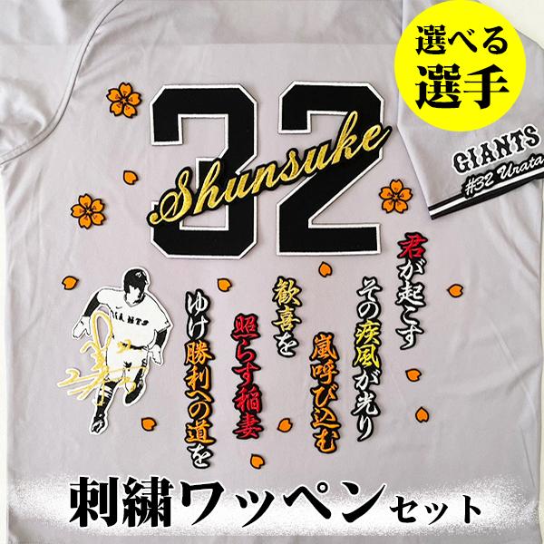 納期注意【読売 ジャイアンツ 巨人 ビジター用 刺繍ワッペン 5点セット 】筆記体【黒】【オレンジ】/選べる選手 /応援