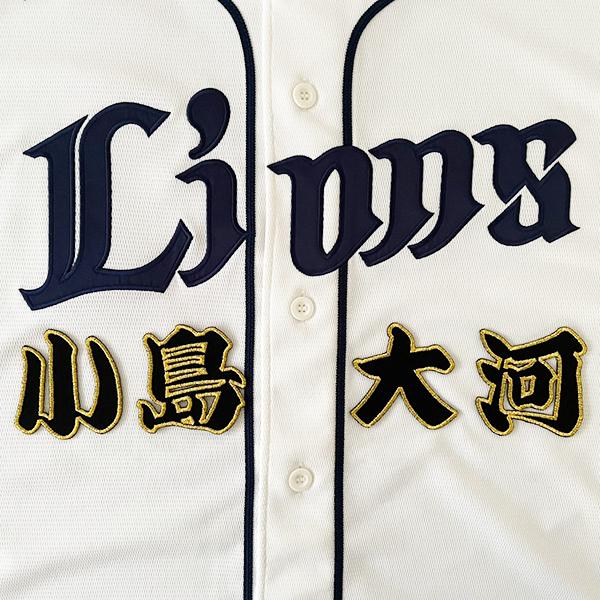 【納期注意】埼玉 西武 ライオンズ 刺繍ワッペン 小島大河 名前 黒 /lions/応援/刺繍/ユニホーム