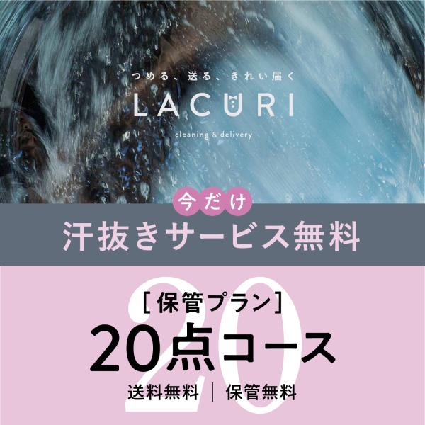 ■注意事項■袋に入りきらない場合は、入った点数までとなります。【LACURI（ラクリ）の特徴】■国家資格のクリーニング師の資格を持っているスタッフでお客様の衣類のクリーニングの対応をさせて頂きます。■全品オールロイヤル仕上げ→通常店頭では、...