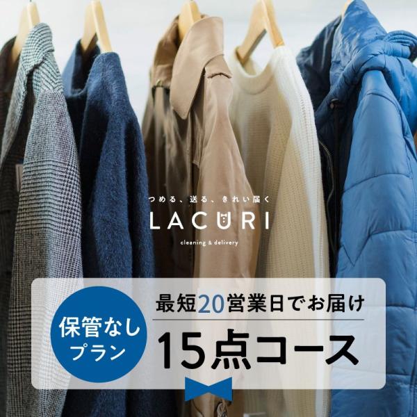 ■注意事項■袋に入りきらない場合は、入った点数までとなります。【LACURI（ラクリ）の特徴】■国家資格のクリーニング師の資格を持っているスタッフでお客様の衣類のクリーニングの対応をさせて頂きます。■全品オールロイヤル仕上げ→通常店頭では、...