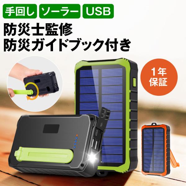 １．ソーラー充電ソーラーパネルを太陽光に向けるだけで発電することが可能です。２．手回し充電地震や台風などの災害により停電した場合、手回しで充電する事ができます。３．USB充電USBで充電することが可能です。通常のモバイルバッテリーとしても使...