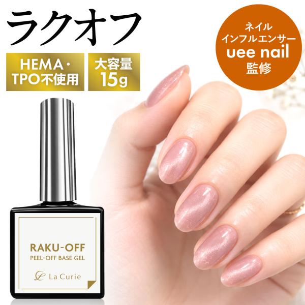 【ネイルインフルエンサー監修】 ピールオフベースジェル ラクオフ 15g 大容量 はがせる 剥がせる ベースジェル サンディング不要 HEMA・TPO不使用 1年保証